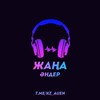 Жаңа әндер